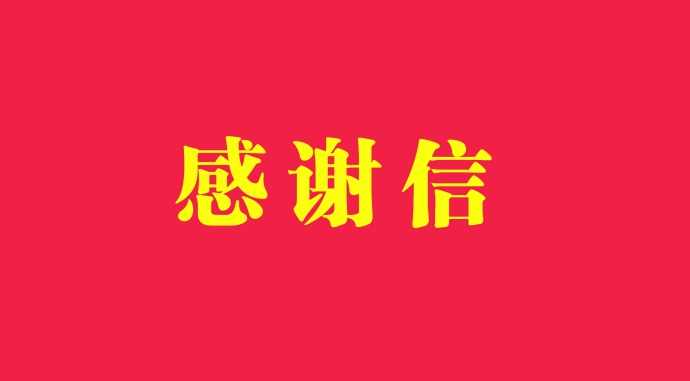 江南游戏「中国」官方网站收到江苏省乡村规划建设研究会发来感谢信