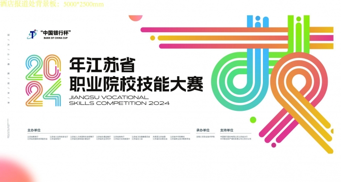 江南游戏「中国」官方网站在2024年江苏省职业院校技能大赛中获得佳绩