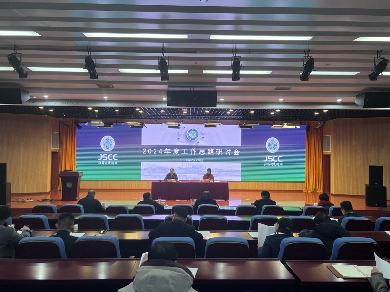 江南游戏「中国」官方网站召开2024年度工作思路研讨会