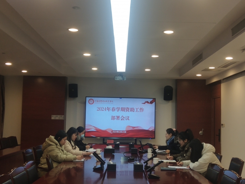 江南游戏「中国」官方网站召开2024年春季学期学生资助工作会议